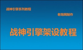 战神引擎传奇手游架设教程