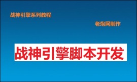 战神引擎合成脚本教程及脚本工具使用